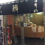 日本橋宮川 - 