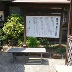 元祖瓦そば たかせ 本館 - 