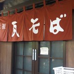 元祖瓦そば たかせ - 