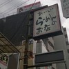 桑原亭 東川口店