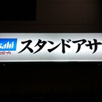 スタンドアサヒ - 