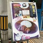 さぼてん食堂 - 究極のカレー2018、欧風カレー部門GP受賞