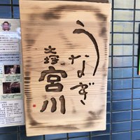 大塚 うなぎ宮川 - 