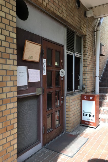 チップトップ Tea Room Tip Top 目黒 喫茶店 食べログ