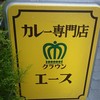 カレー専門店 クラウンエース 上野店