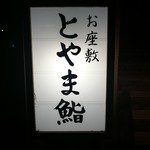 お座敷　とやま鮨 - 