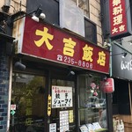 大吉飯店 - お店外観