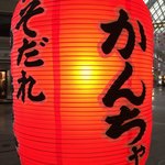 みそだれやきとり かんちゃん - 