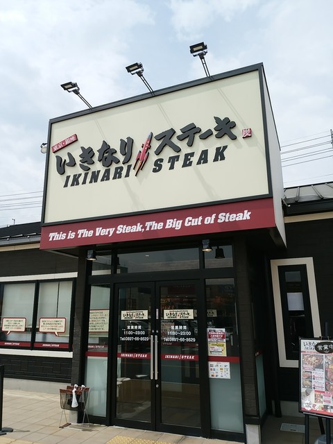 閉店 いきなりステーキ フレスポ西条店 伊予西条 ステーキ 食べログ