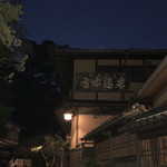 みやじまの宿 岩惣 - 