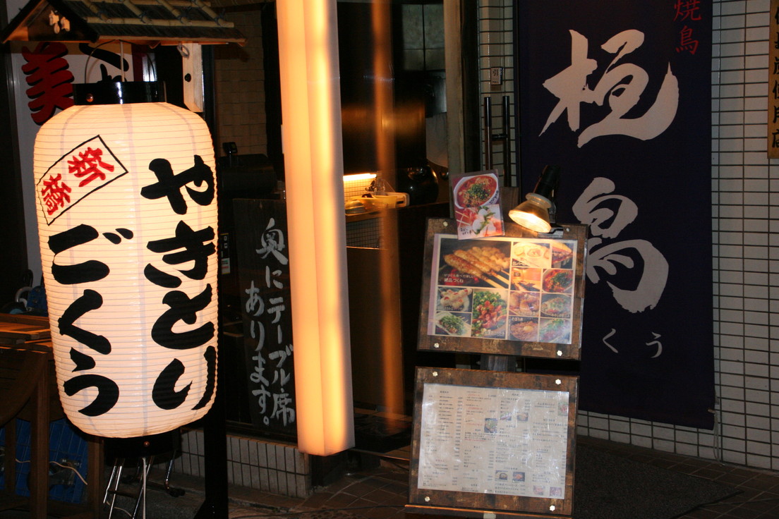 地鶏屋ごくう 新橋本店