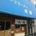 トーフラーメン 幸楊 - 