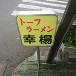 トーフラーメン 幸楊 - 