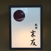 祇園 末友 - 