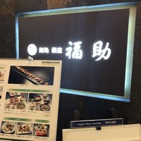 鮨処 銀座福助 サンシャイン60店 - 