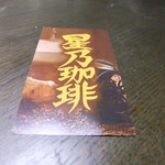 星乃珈琲店 - ショップカード