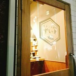 スタンド酒場ずいき - 