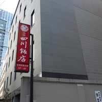 赤坂 四川飯店 - 
