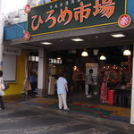 明神丸 - ひろめ市場の入り口