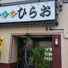 天麩羅処ひらお 本店