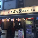 かぶら屋 - 