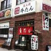 炭焼牛たん東山 仙台本店