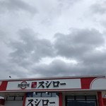 スシロー - 