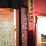 とりしんいち - 