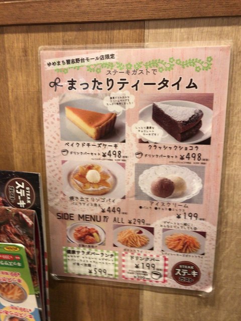 メニュー写真 ステーキガスト ゆめまち習志野台モール店 船橋日大前 ファミレス 食べログ