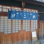 銀シャリ屋 ゲコ亭 - 