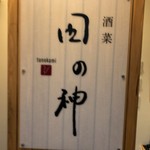 酒菜 田の神 - 