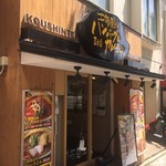 Koushintei - 外観1