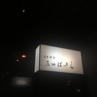 三田ばさら 本店 - 