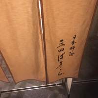 三田ばさら 本店 - 