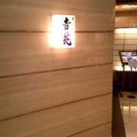 正月屋吉兆 新宿伊勢丹 - 