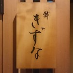 鮓 きずな - 