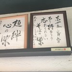 麺処ほん田 - 山岸マスターからのお言葉