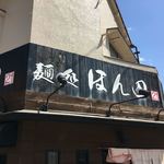 麺処ほん田 - 外観