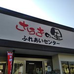 さらきの里ふれあいセンター 産直コーナー - 看板