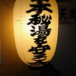 芽登温泉 - 日本秘湯を守る会の行灯