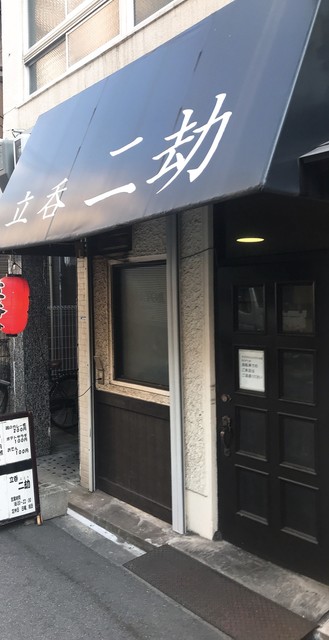 閉店】二劫 （にこう） - 大国町/立ち飲み | 食べログ