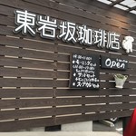 東岩坂珈琲店 - 外観