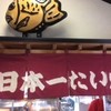 日本一たい焼 湘南寒川店