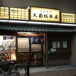 大菊 総本店 - 入りたくなる店構え