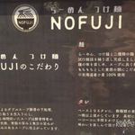 らーめん つけ麺 NOFUJI - 