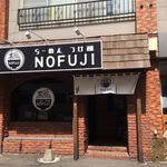 らーめん つけ麺 NOFUJI - 