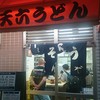 天六うどん