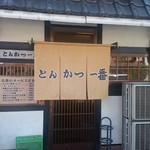 とんかつ一番 - 