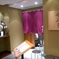 伊豆の旬 やんも 丸の内店 - 