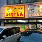 Ton - 店舗外観。(食前)